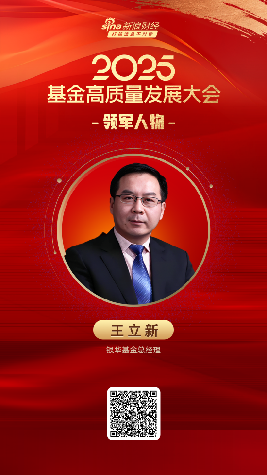 双融优配 2025公募基金领军人物TOP榜：银华基金王立新排名第8 名次上升1名