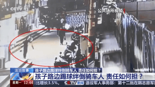 宏泰配资 孩子路边踢球绊倒骑车人 责任应该如何划分？
