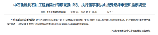 海越互赢 中石化胜利石油工程有限公司原党委书记、执行董事张洪山接受纪律审查和监察调查