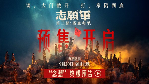 千红网 《志愿军：浴血和平》9月30日上映&#32;英雄念想照亮归途共赴和平之约